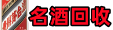 交城优财烟酒回收店